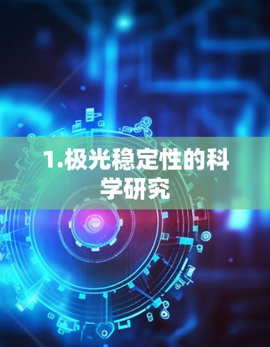 1.极光稳定性的科学研究