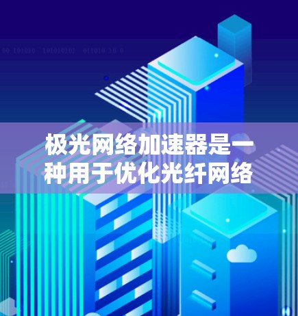 极光网络加速器是一种用于优化光纤网络性能的高性能设备,主要应用于需要高带宽和低延迟的网络环境。以下是对极光网络加速器的详细分析 极光网络加速器是一种用于优化光纤网络性能的高性能设备,主要应用于需要高带宽和低延迟的网络环境。以下是对极光网络加速器的详细分析