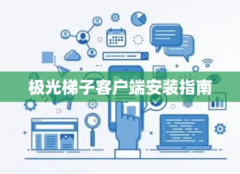 极光梯子客户端安装指南