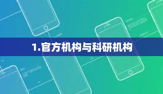 1.官方机构与科研机构