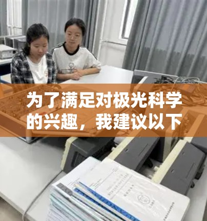 为了满足对极光科学的兴趣，我建议以下几个步骤来选择合适的APP