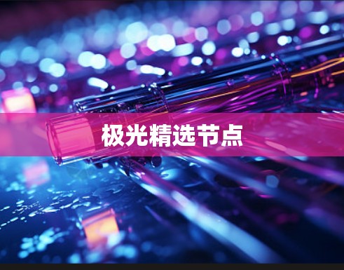 极光精选节点