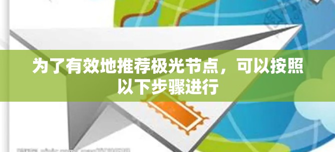 为了有效地推荐极光节点,可以按照以下步骤进行 为了有效地推荐极光节点,可以按照以下步骤进行