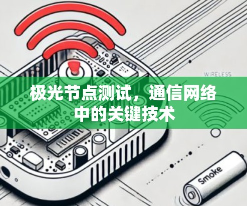 极光节点测试，通信网络中的关键技术
