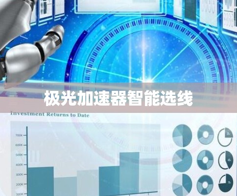 极光加速器智能选线 极光加速器智能选线