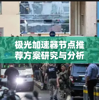 极光加速器节点推荐方案研究与分析