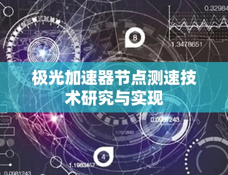 极光加速器节点测速技术研究与实现 极光加速器节点测速技术研究与实现