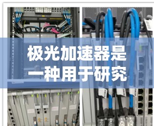 极光加速器是一种用于研究高能粒子物理的加速器，常用于粒子物理实验和研究。以下是一些可能的极光加速器官网链接以及相关信息