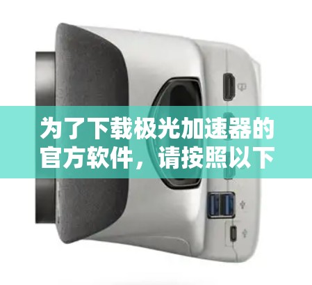 为了下载极光加速器的官方软件，请按照以下步骤操作