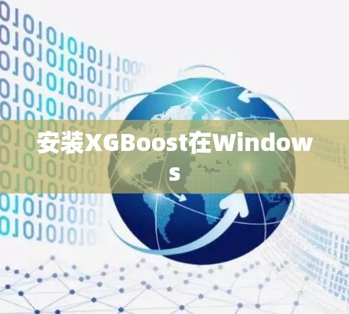 安装XGBoost在Windows