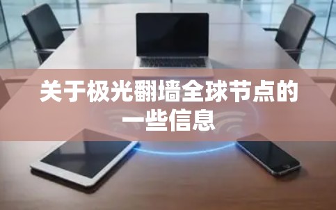 关于极光翻墙全球节点的一些信息