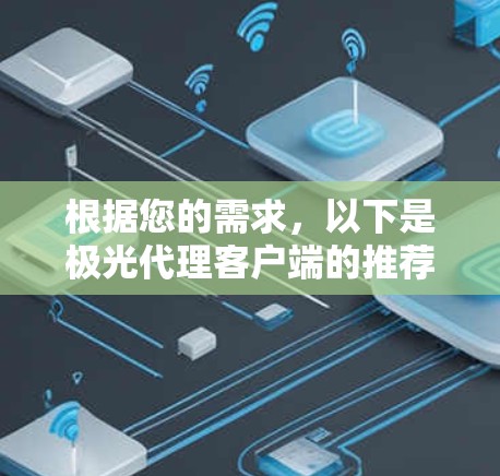 根据您的需求，以下是极光代理客户端的推荐