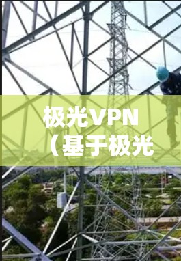 极光VPN(基于极光加密技术的VPN服务)在量子安全领域具有重要地位,主要优势包括 极光VPN(基于极光加密技术的VPN服务)在量子安全领域具有重要地位,主要优势包括
