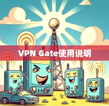 VPN Gate使用说明