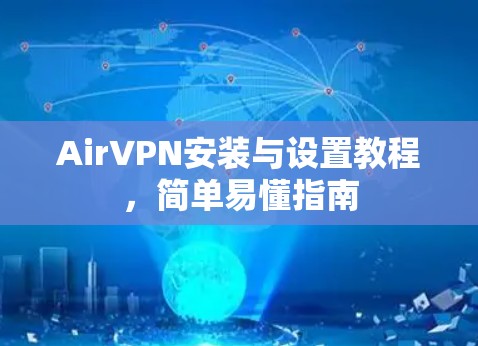 AirVPN安装与设置教程，简单易懂指南