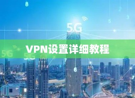 VPN设置详细教程