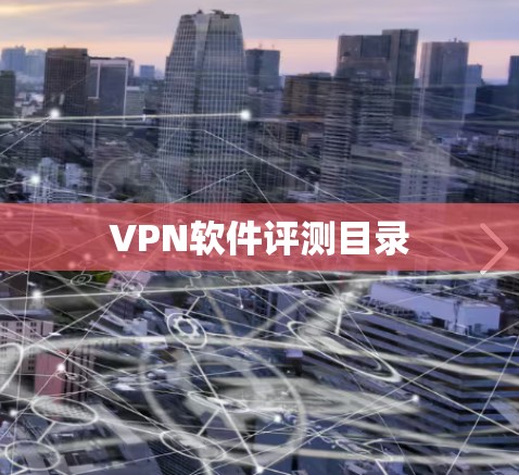 VPN软件评测目录