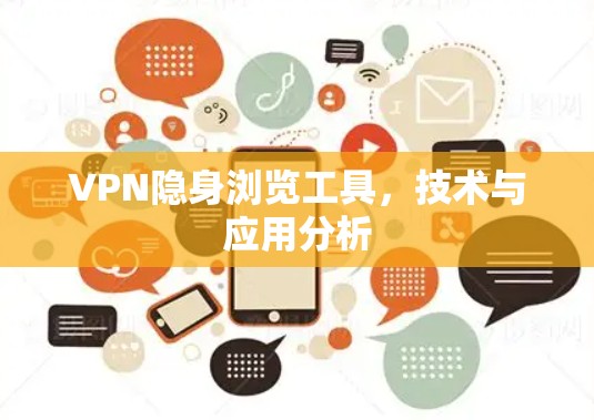 VPN隐身浏览工具，技术与应用分析
