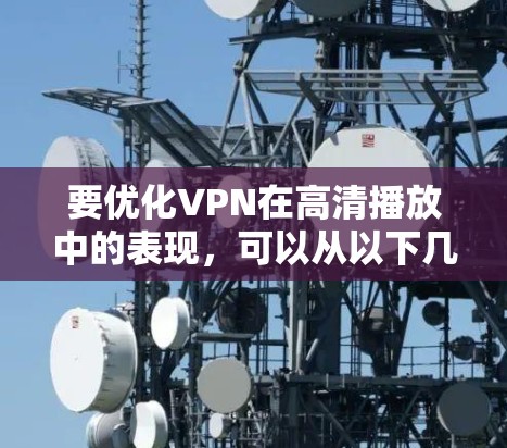 要优化VPN在高清播放中的表现，可以从以下几个方面入手
