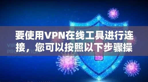 要使用VPN在线工具进行连接，您可以按照以下步骤操作