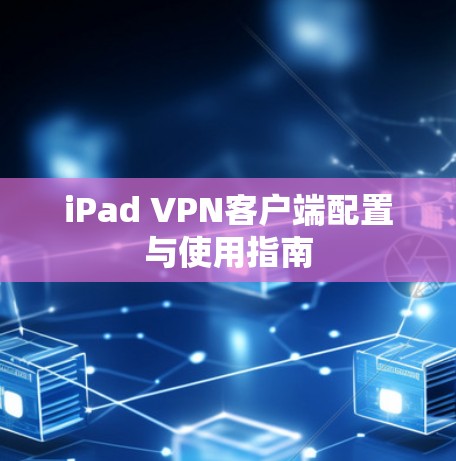 iPad VPN客户端配置与使用指南