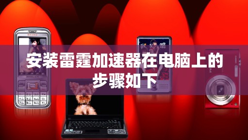 安装雷霆加速器在电脑上的步骤如下 安装雷霆加速器在电脑上的步骤如下