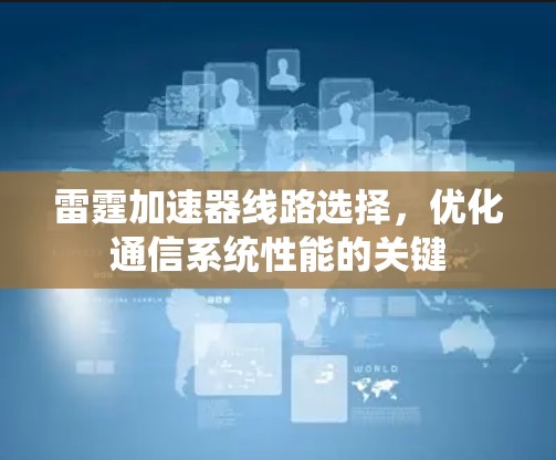 雷霆加速器线路选择，优化通信系统性能的关键