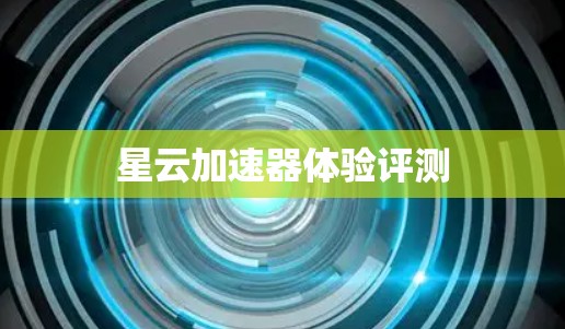 星云加速器体验评测