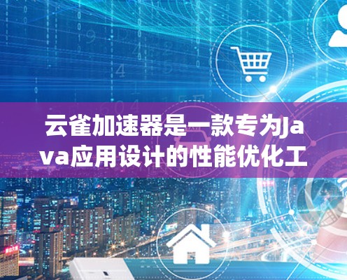 云雀加速器是一款专为Java应用设计的性能优化工具，旨在帮助开发者快速定位和优化性能瓶颈，提升应用性能和用户体验。它通过插桩技术无需修改代码，直接分析和优化应用运行状态