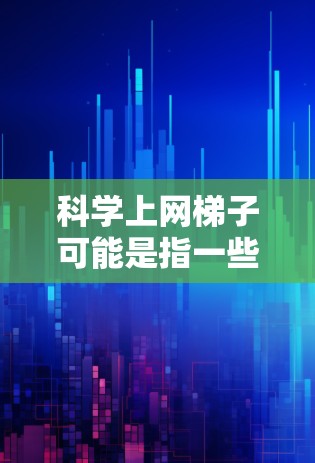 科学上网梯子可能是指一些辅助上网的工具或技术,帮助用户更高效、更安全地访问网络资源。以下是一些常见的科学上网工具和方法,供您参考 科学上网梯子可能是指一些辅助上网的工具或技术,帮助用户更高效、更安全地访问网络资源。以下是一些常见的科学上网工具和方法,供您参考