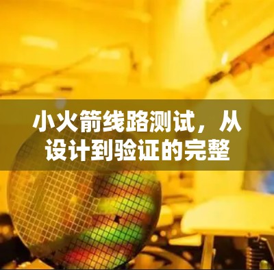 小火箭线路测试,从设计到验证的完整流程 小火箭线路测试,从设计到验证的完整流程