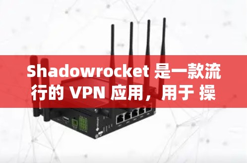 Shadowrocket 是一款流行的 VPN 应用，用于 操作系统 上的网络代理 和隐私保护。以下是安装最新版本的步骤