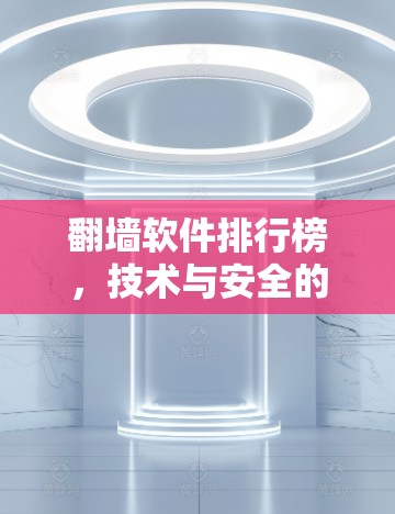 翻墙软件排行榜，技术与安全的平衡之道
