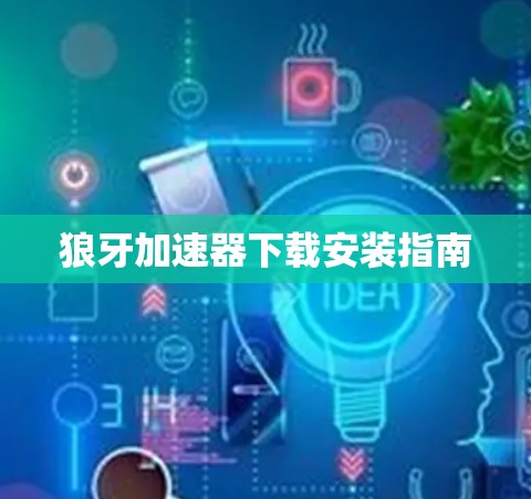 狼牙加速器下载安装指南