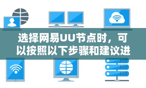 选择网易UU节点时，可以按照以下步骤和建议进行操作