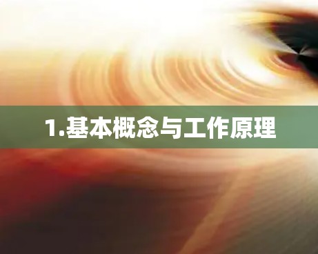 1.基本概念与工作原理