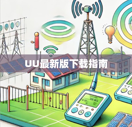 UU最新版下载指南