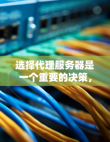 选择代理服务器是一个重要的决策，特别是在需要匿名化、加密通信或避免网络封锁的情况下。以下是一些关键点和建议，帮助你选择适合的代理服务器