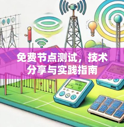 免费节点测试，技术分享与实践指南