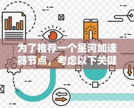 为了推荐一个星河加速器节点，考虑以下关键因素，并结合用户需求