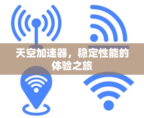 天空加速器，稳定性能的体验之旅