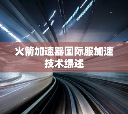 火箭加速器国际服加速技术综述