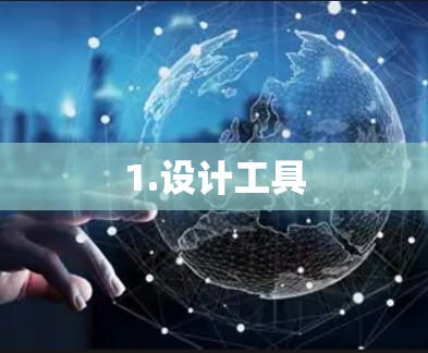 1.设计工具