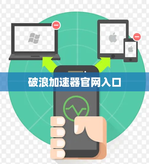破浪加速器官网入口