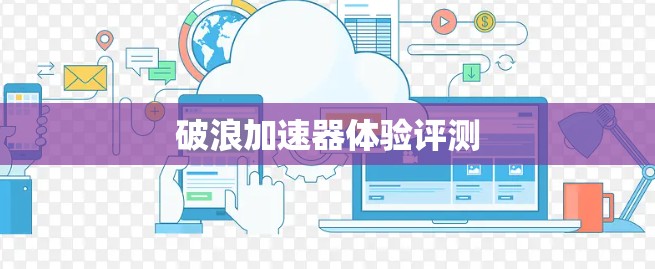 破浪加速器体验评测