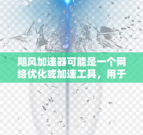 飓风加速器可能是一个网络优化或加速工具，用于提高网络数据传输速度或性能。如果你需要下载其电脑客户端，可以按照以下步骤操作
