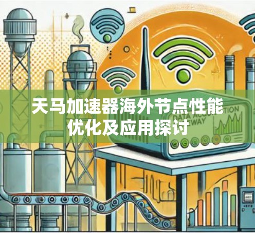 天马加速器海外节点性能优化及应用探讨