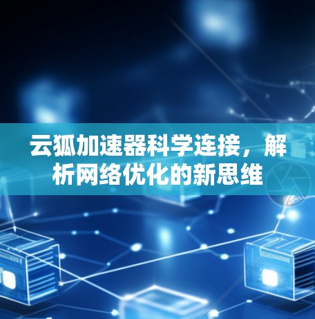 云狐加速器科学连接，解析网络优化的新思维
