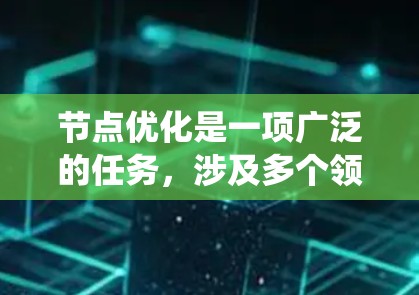节点优化是一项广泛的任务，涉及多个领域，包括但不限于计算机科学、数据科学、网络工程和系统优化。以下是一些常见的节点优化方法，适用于不同的场景