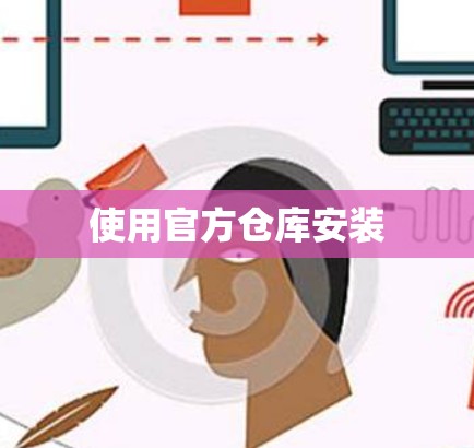 使用官方仓库安装